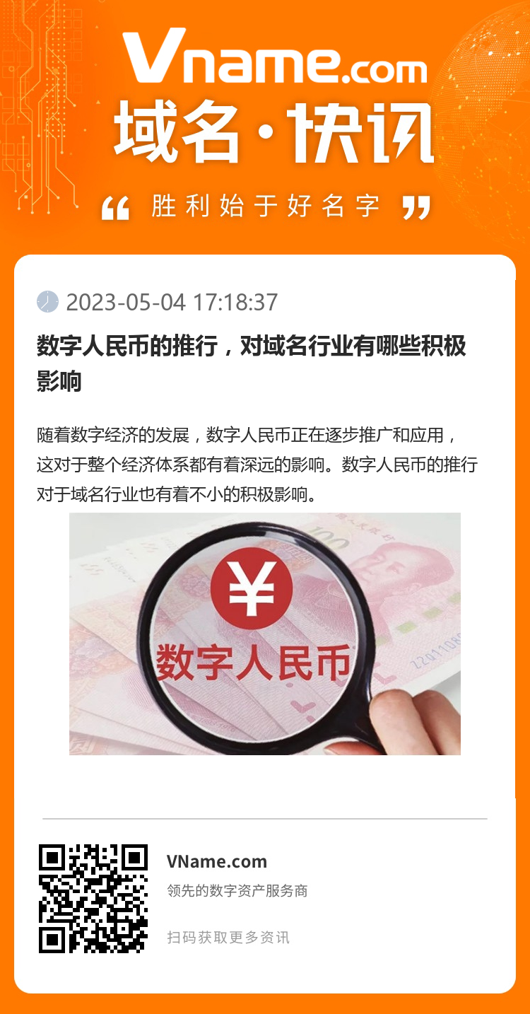 數(shù)字人民幣的推行，對(duì)域名行業(yè)有哪些積極影響