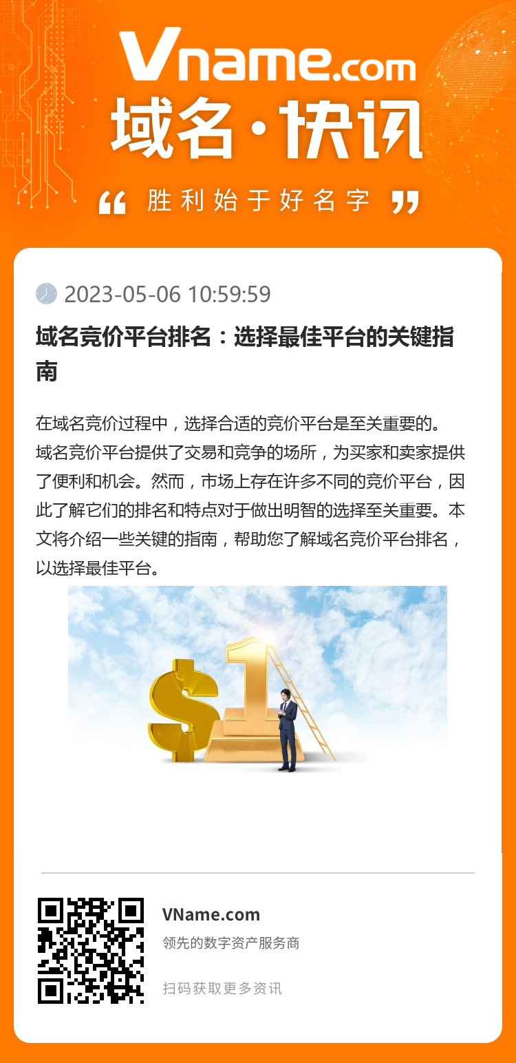 域名競價平臺排名：選擇最佳平臺的關鍵指南