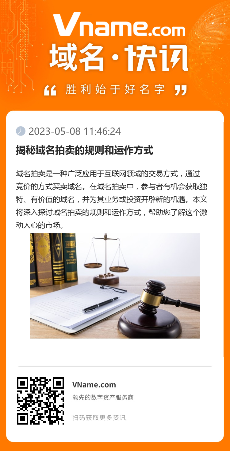 揭秘域名拍賣的規則和運作方式