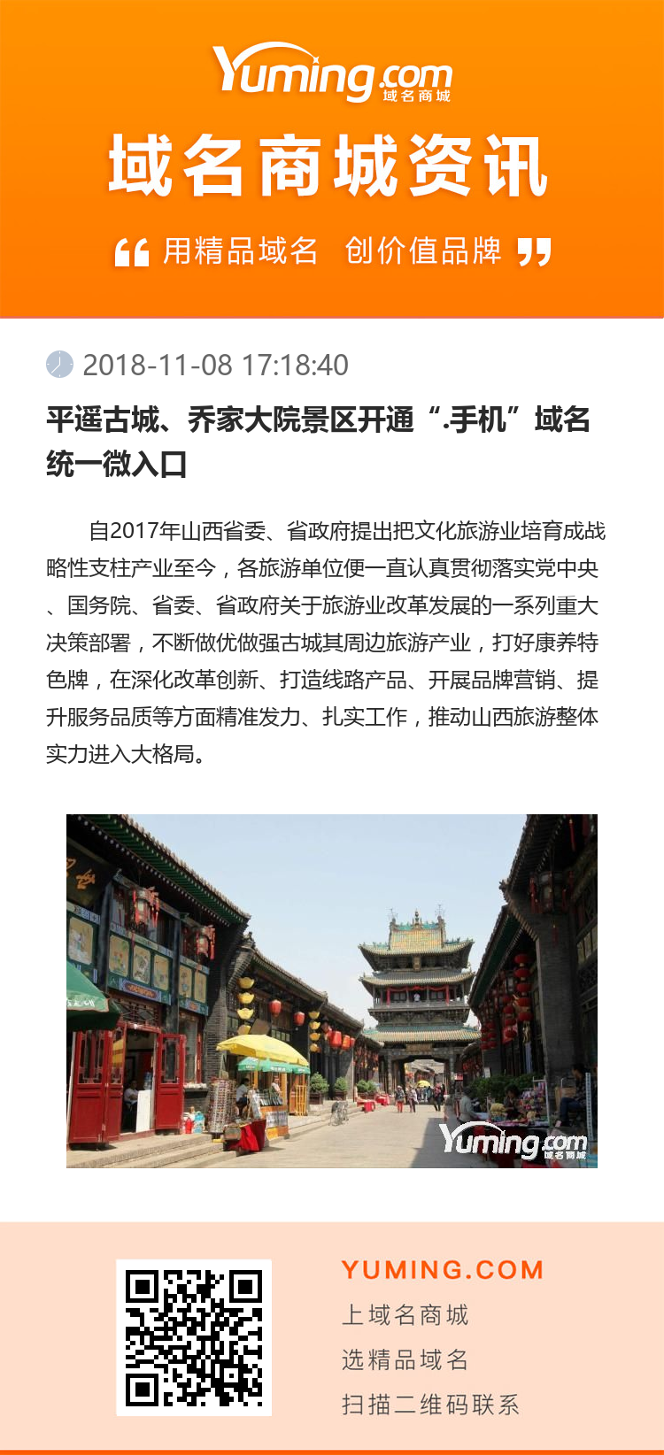 平遙古城、喬家大院景區開通“.手機”域名統一微入口