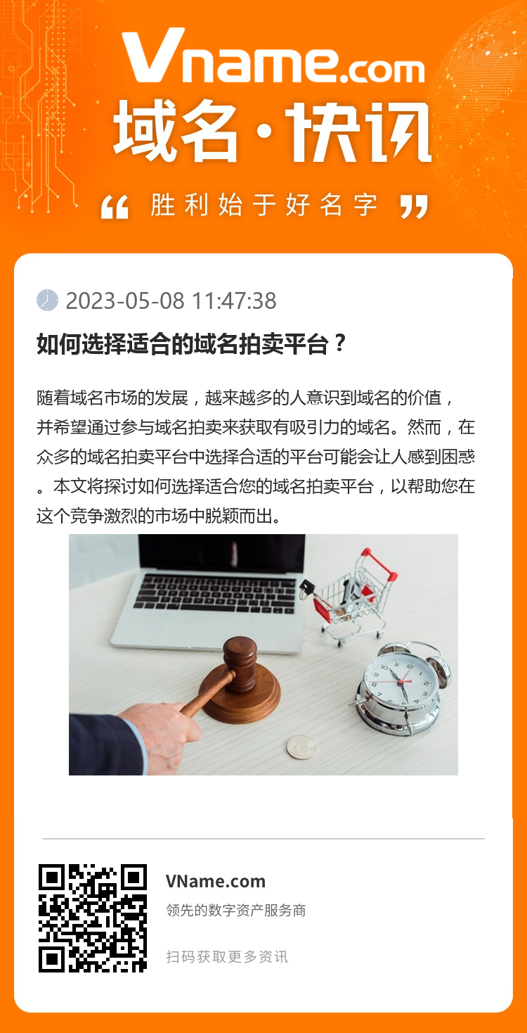 如何選擇適合的域名拍賣平臺？