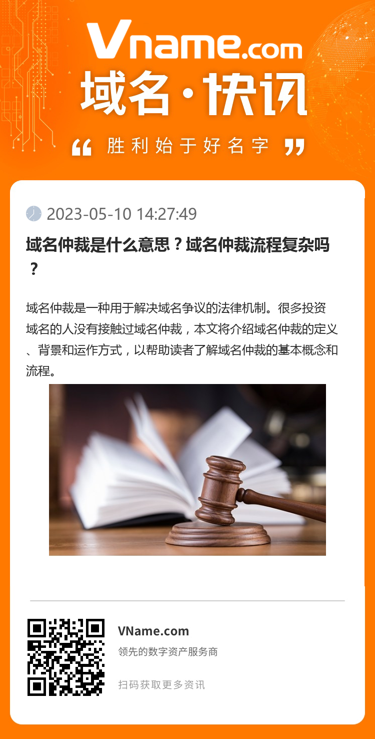 域名仲裁是什么意思？域名仲裁流程復(fù)雜嗎？
