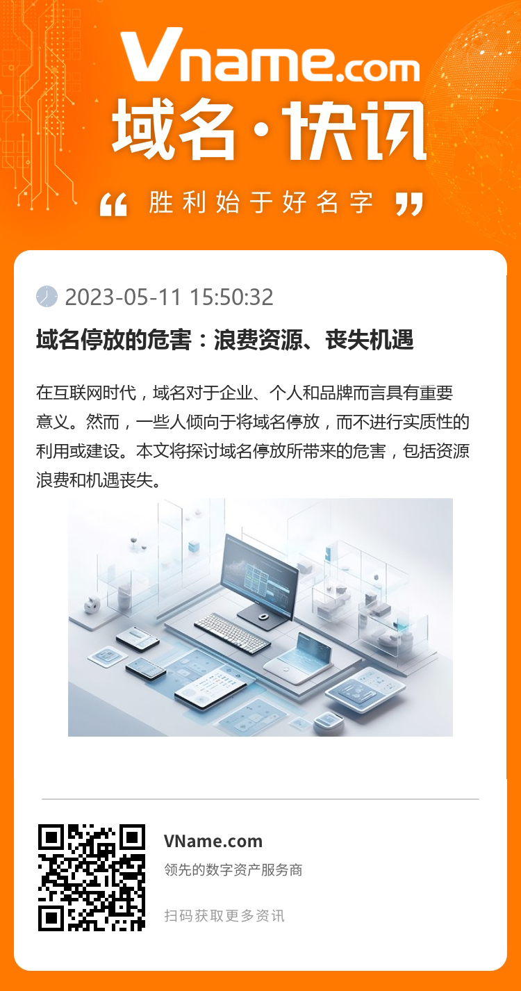 域名停放的危害：浪費資源、喪失機遇