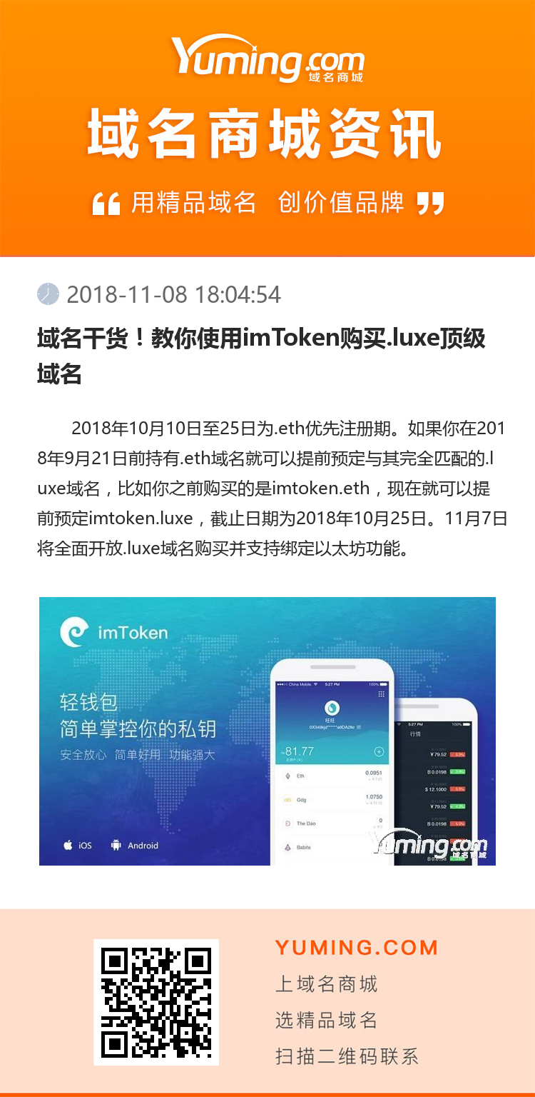 域名干貨！教你使用imToken購買.luxe頂級域名