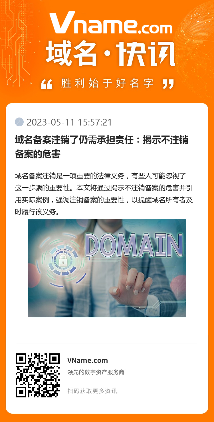 域名備案注銷了仍需承擔責任：揭示不注銷備案的危害