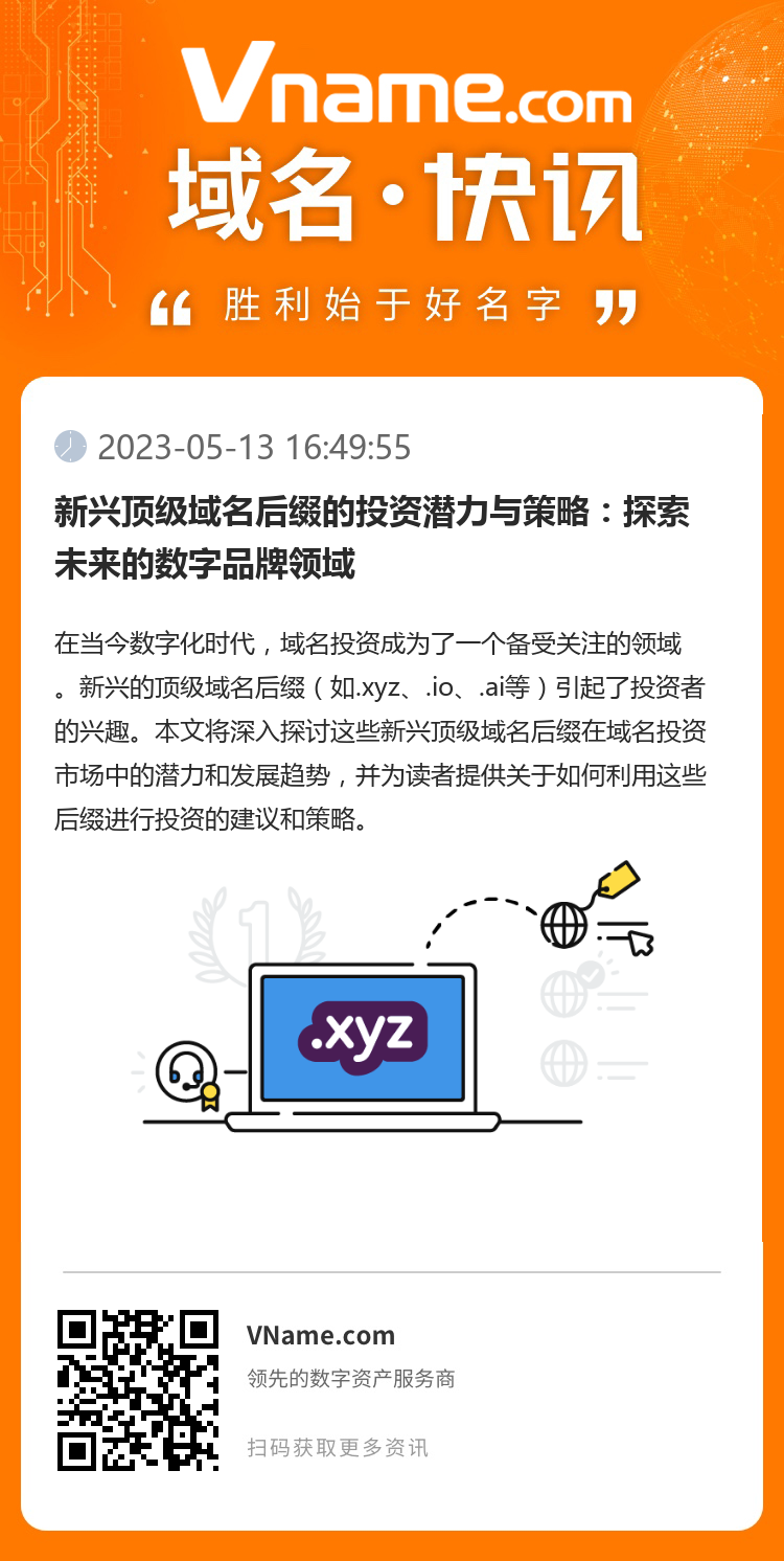 新興頂級域名后綴的投資潛力與策略：探索未來的數字品牌領域