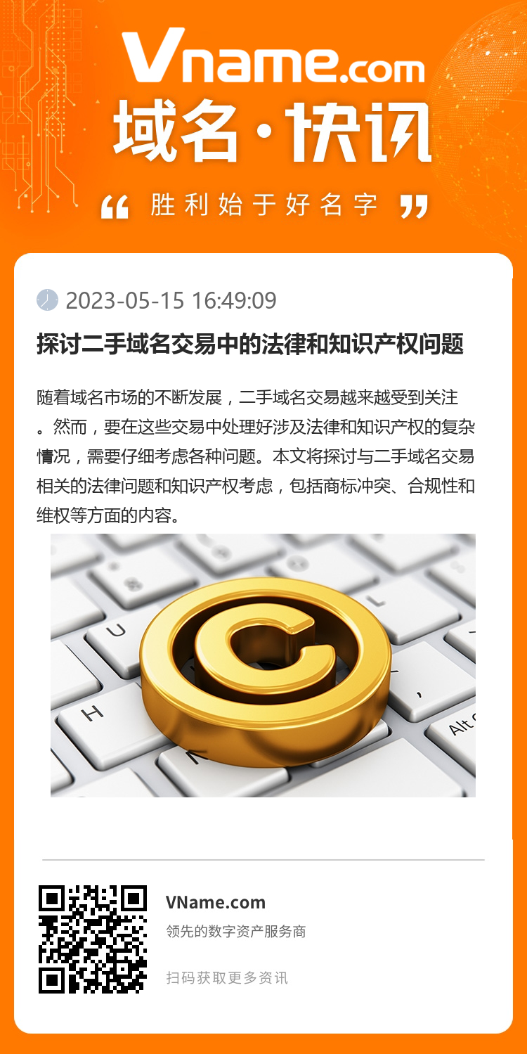 探討二手域名交易中的法律和知識產權問題