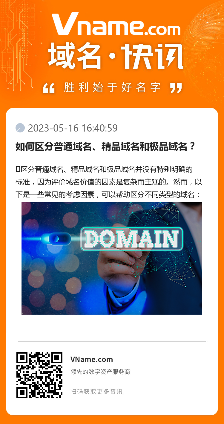 如何區(qū)分普通域名、精品域名和極品域名？