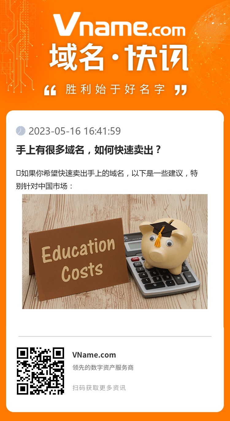 手上有很多域名，如何快速賣出？