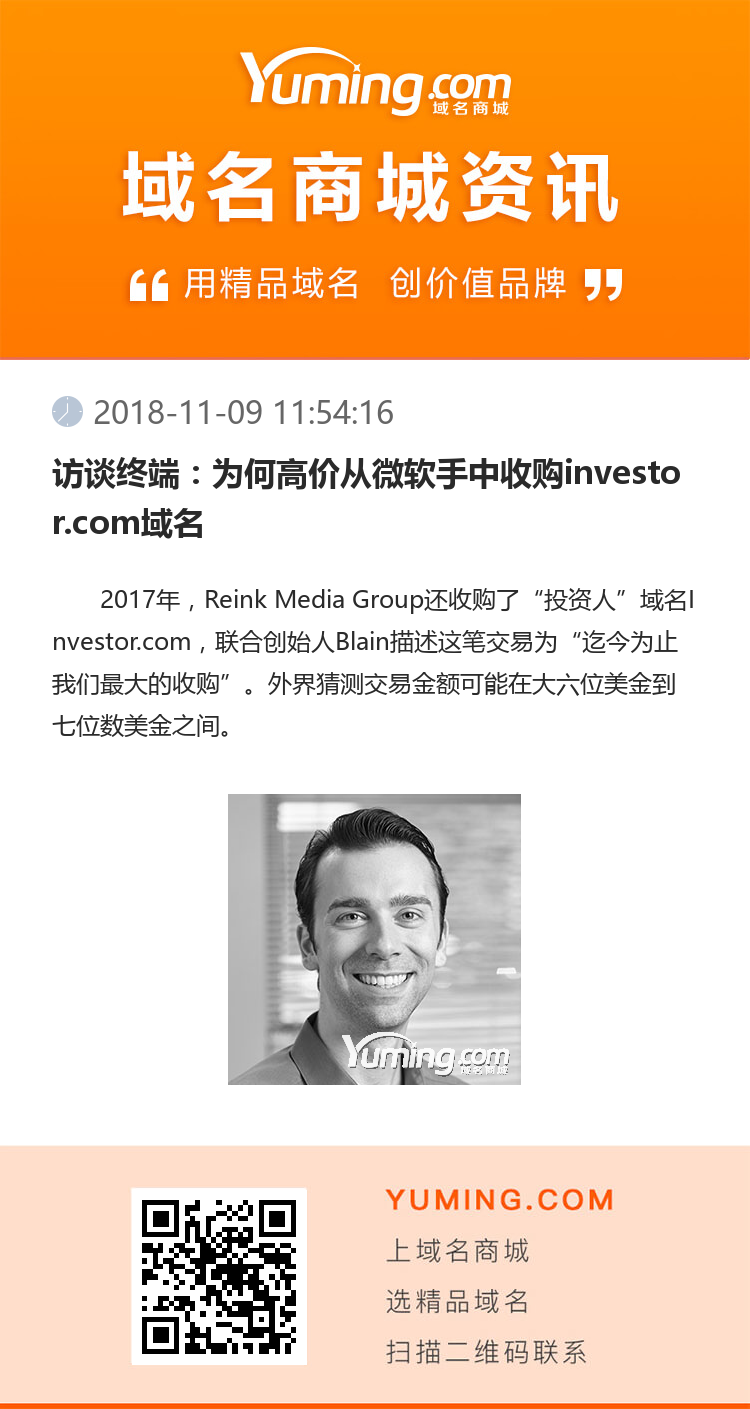 訪談終端：為何高價從微軟手中收購investor.com域名