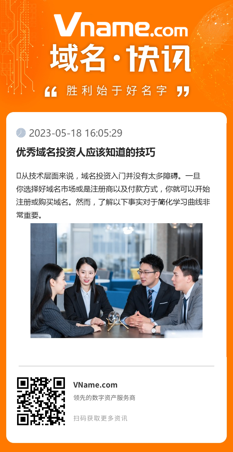 優秀域名投資人應該知道的技巧