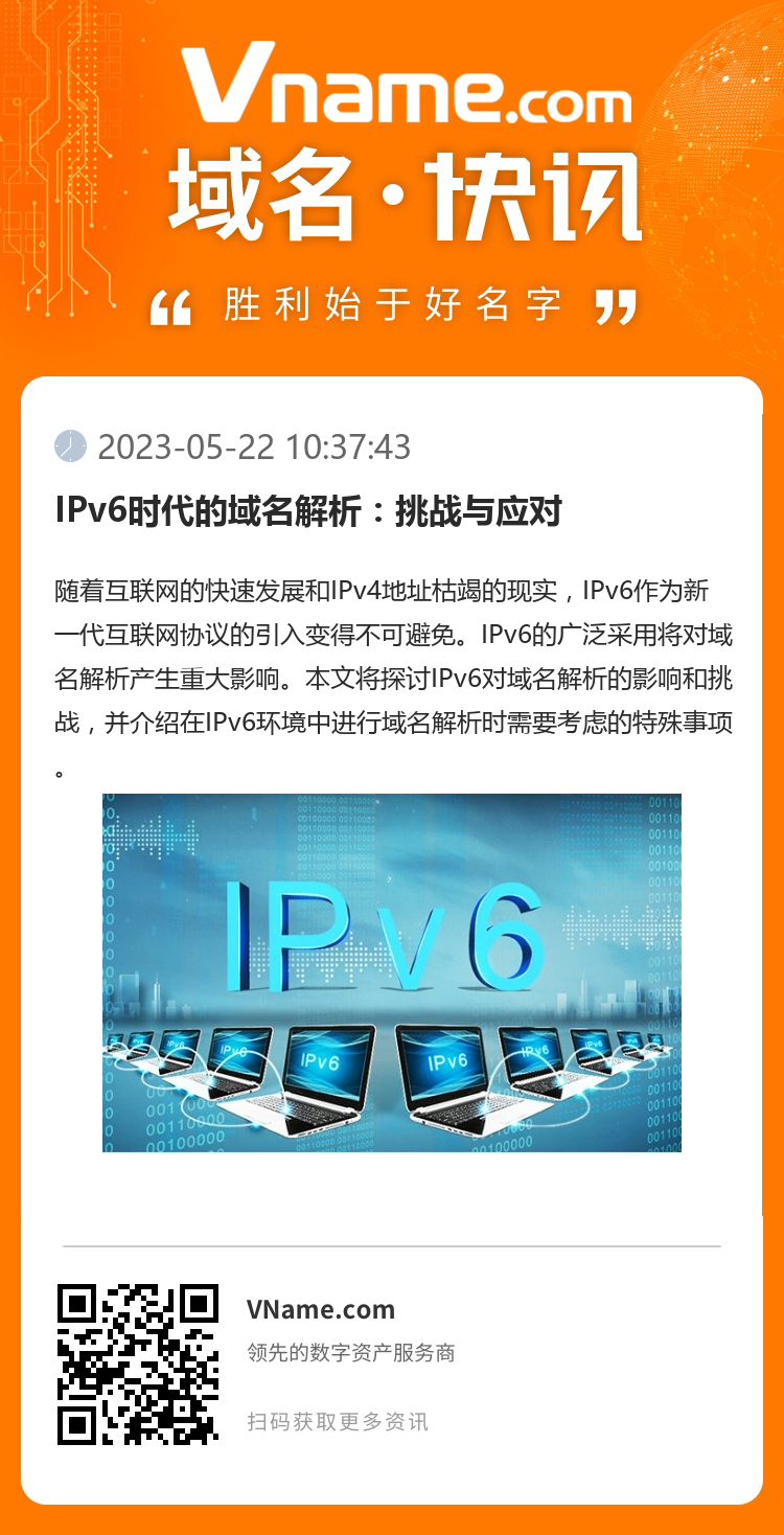 IPv6時代的域名解析：挑戰與應對