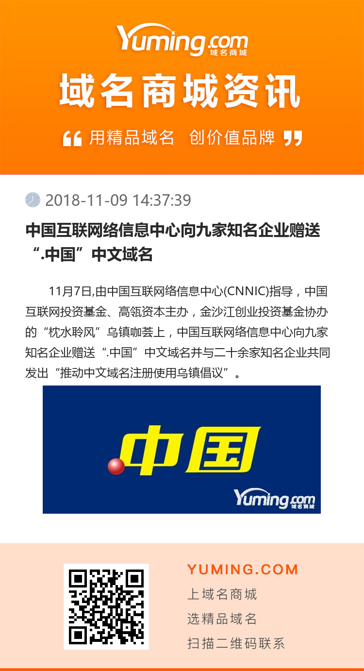 中國互聯網絡信息中心向九家知名企業贈送“.中國”中文域名