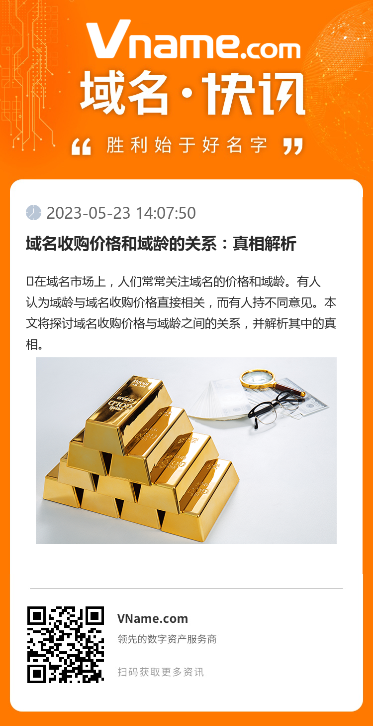 域名收購價格和域齡的關系：真相解析