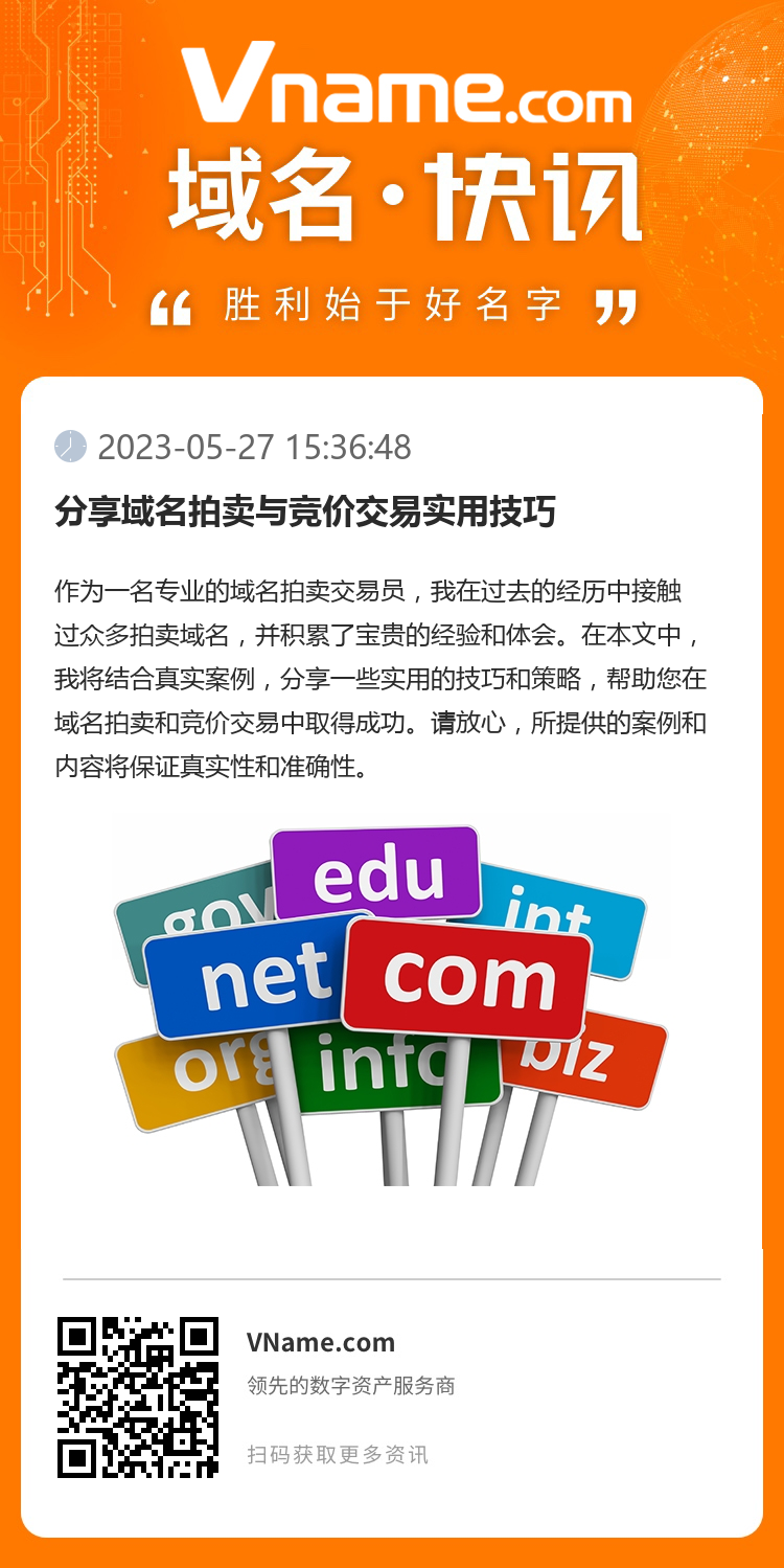 分享域名拍賣與競價交易實用技巧