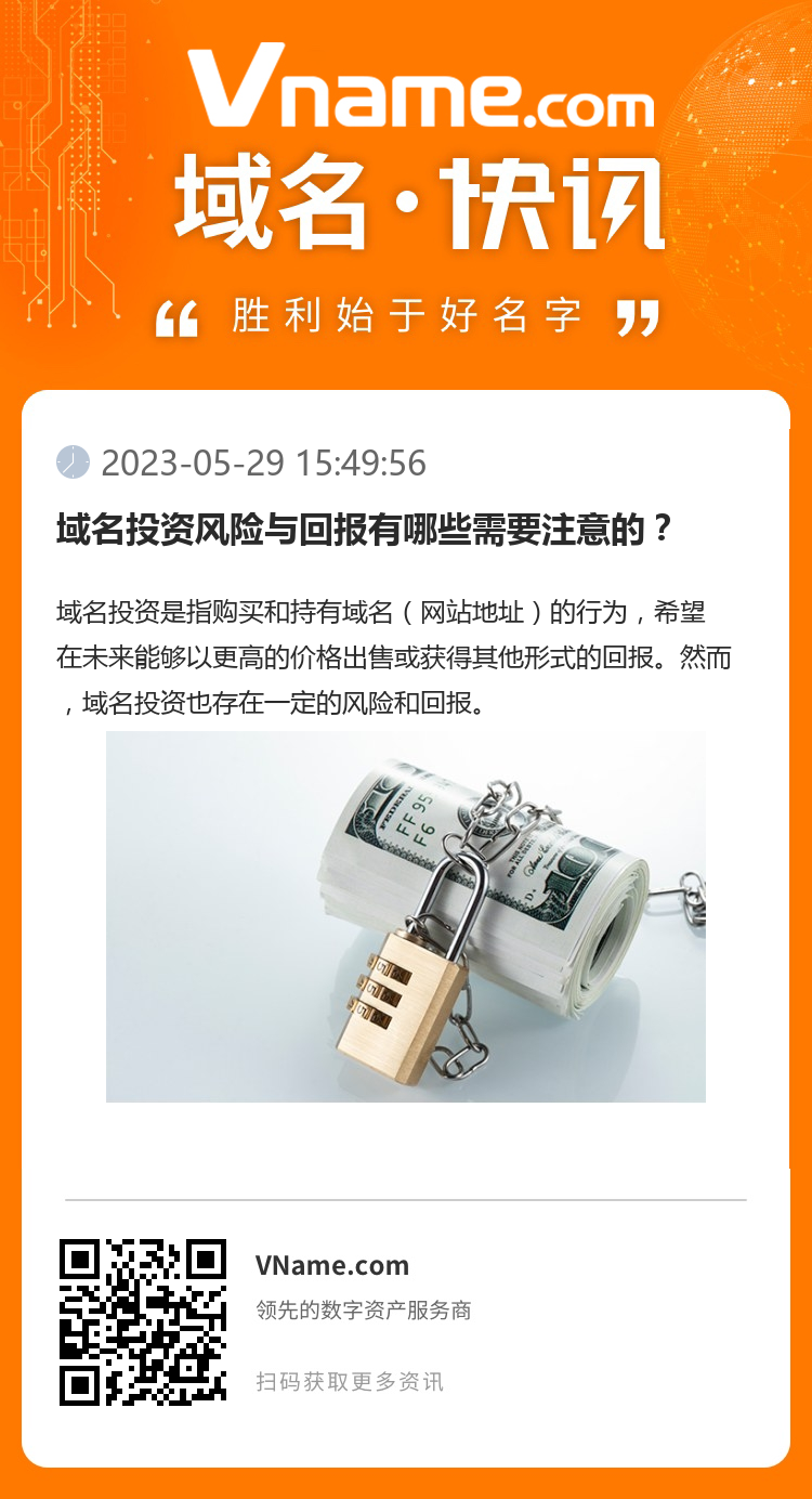 域名投資風(fēng)險(xiǎn)與回報(bào)有哪些需要注意的？