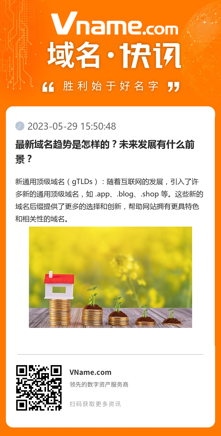 最新域名趨勢是怎樣的？未來發展有什么前景？