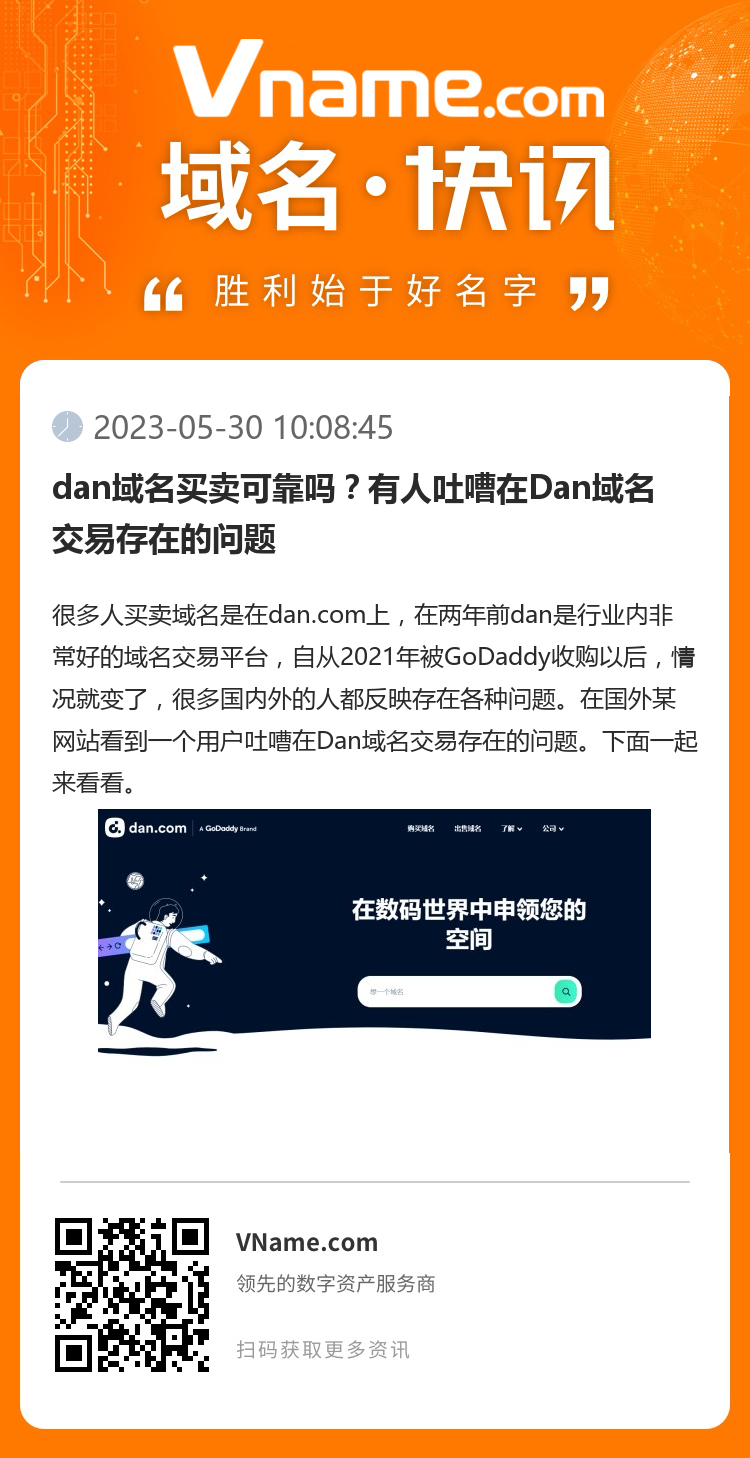 dan域名買賣可靠嗎？有人吐嘈在Dan域名交易存在的問題