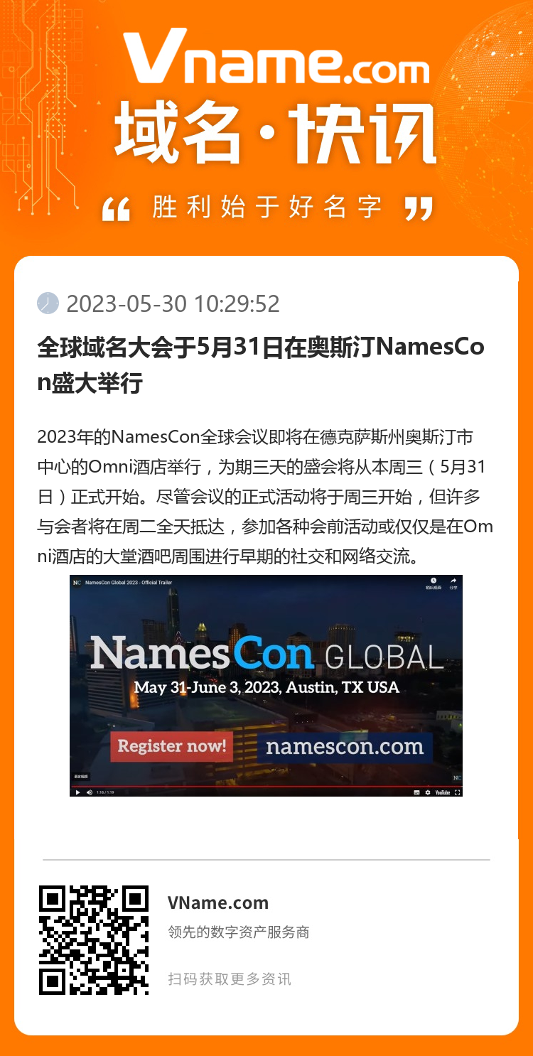 全球域名大會于5月31日在奧斯汀NamesCon盛大舉行