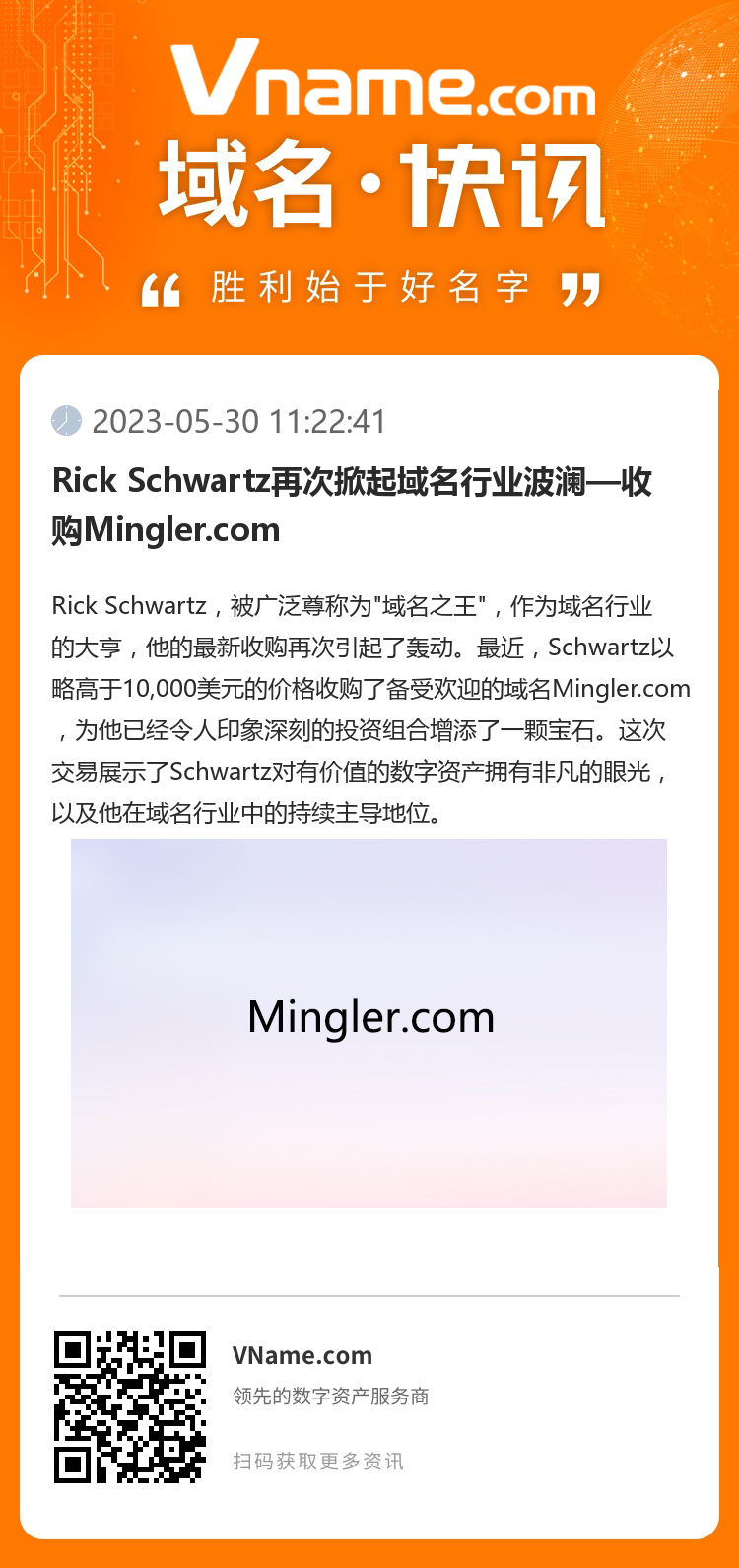 Rick Schwartz再次掀起域名行業(yè)波瀾—收購Mingler.com