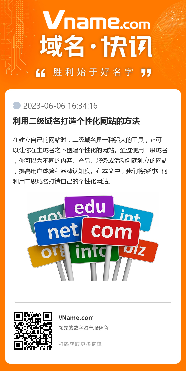 利用二級域名打造個性化網站的方法
