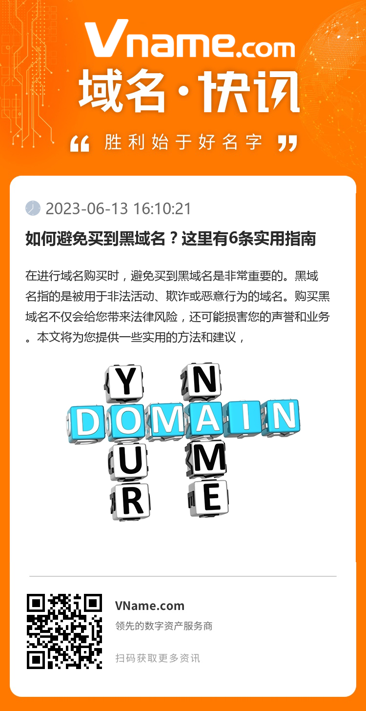 如何避免買到黑域名？這里有6條實用指南
