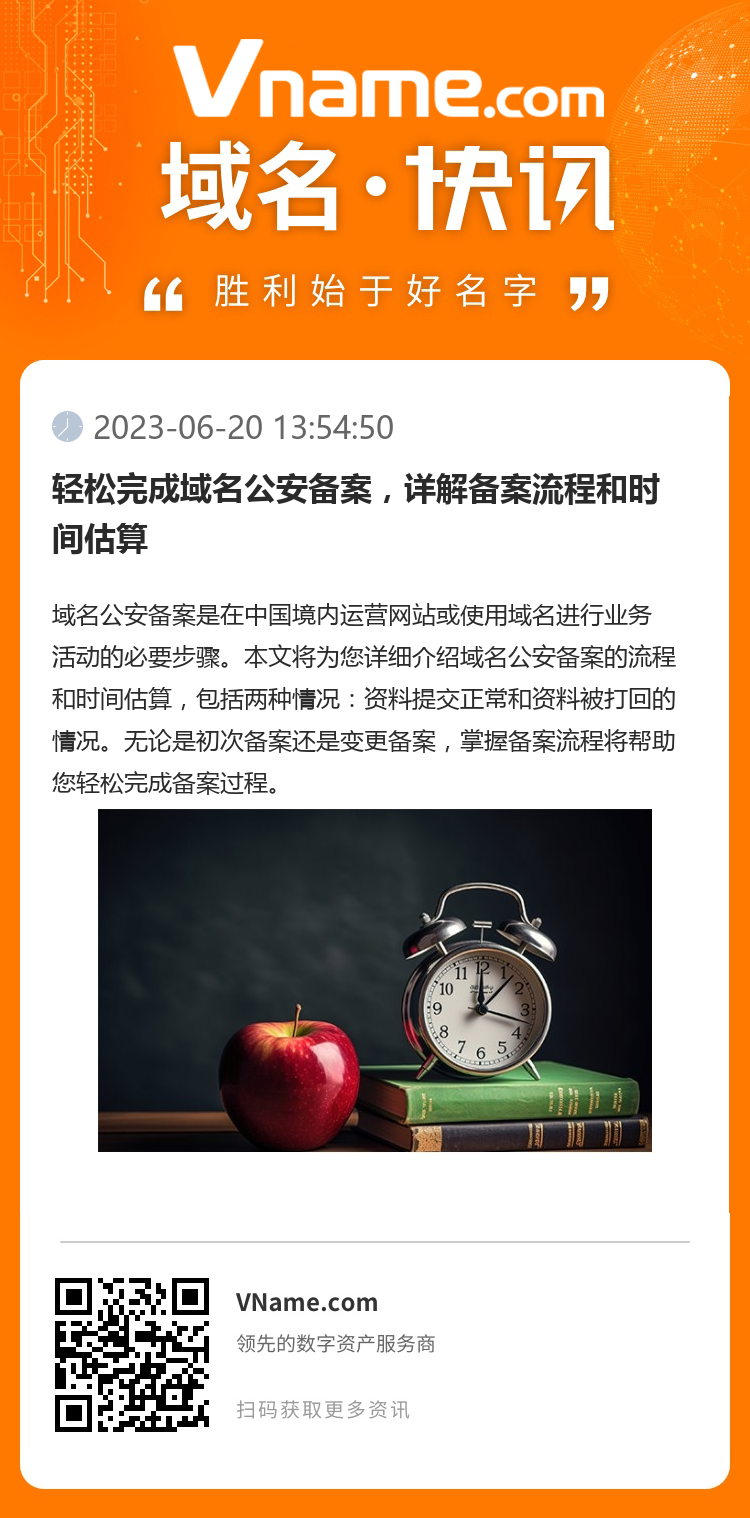 輕松完成域名公安備案，詳解備案流程和時間估算