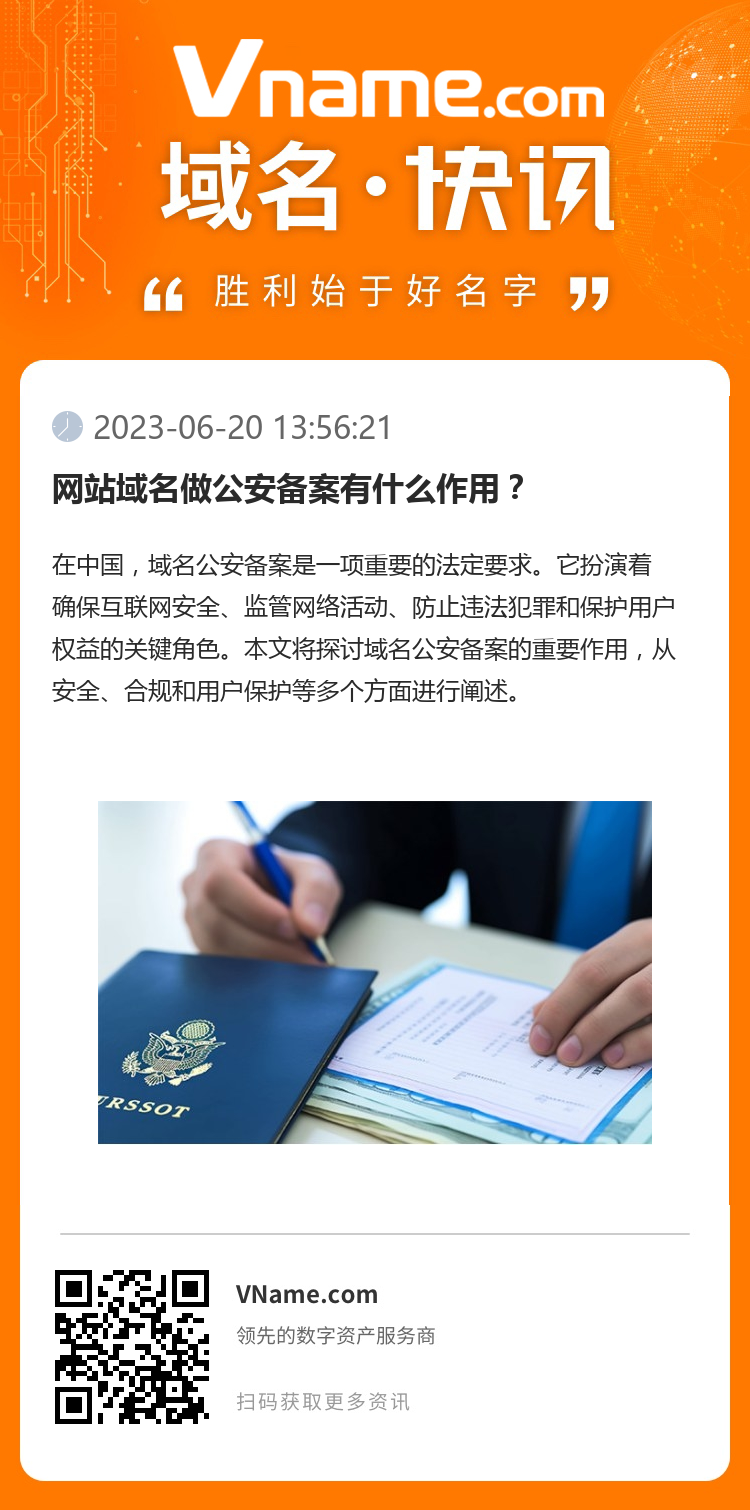 網站域名做公安備案有什么作用？