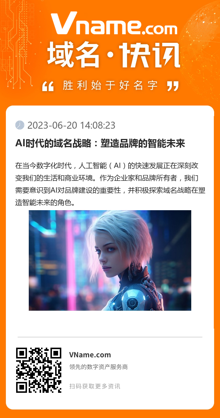 AI時代的域名戰略：塑造品牌的智能未來
