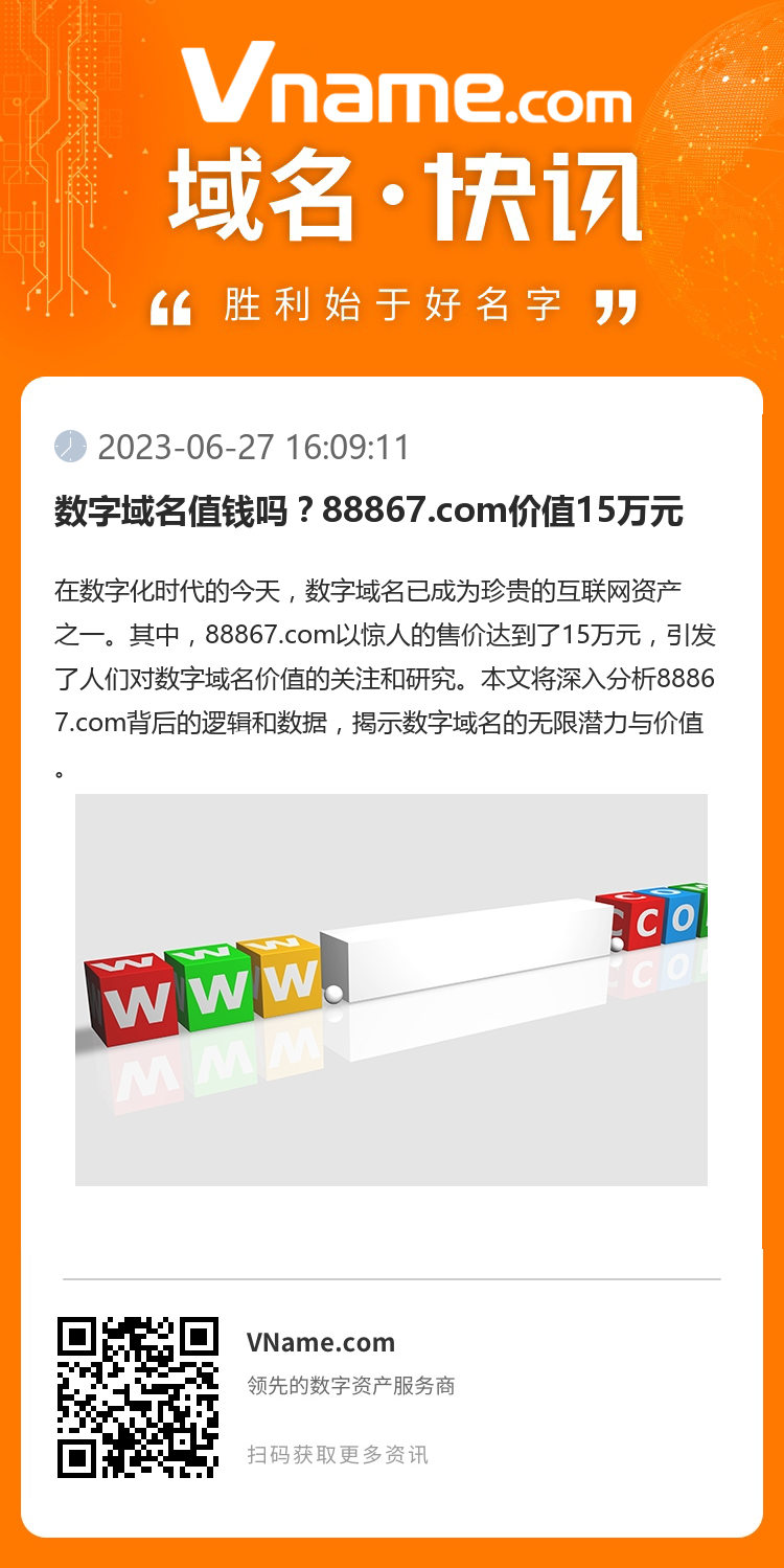 數字域名值錢嗎？88867.com價值15萬元