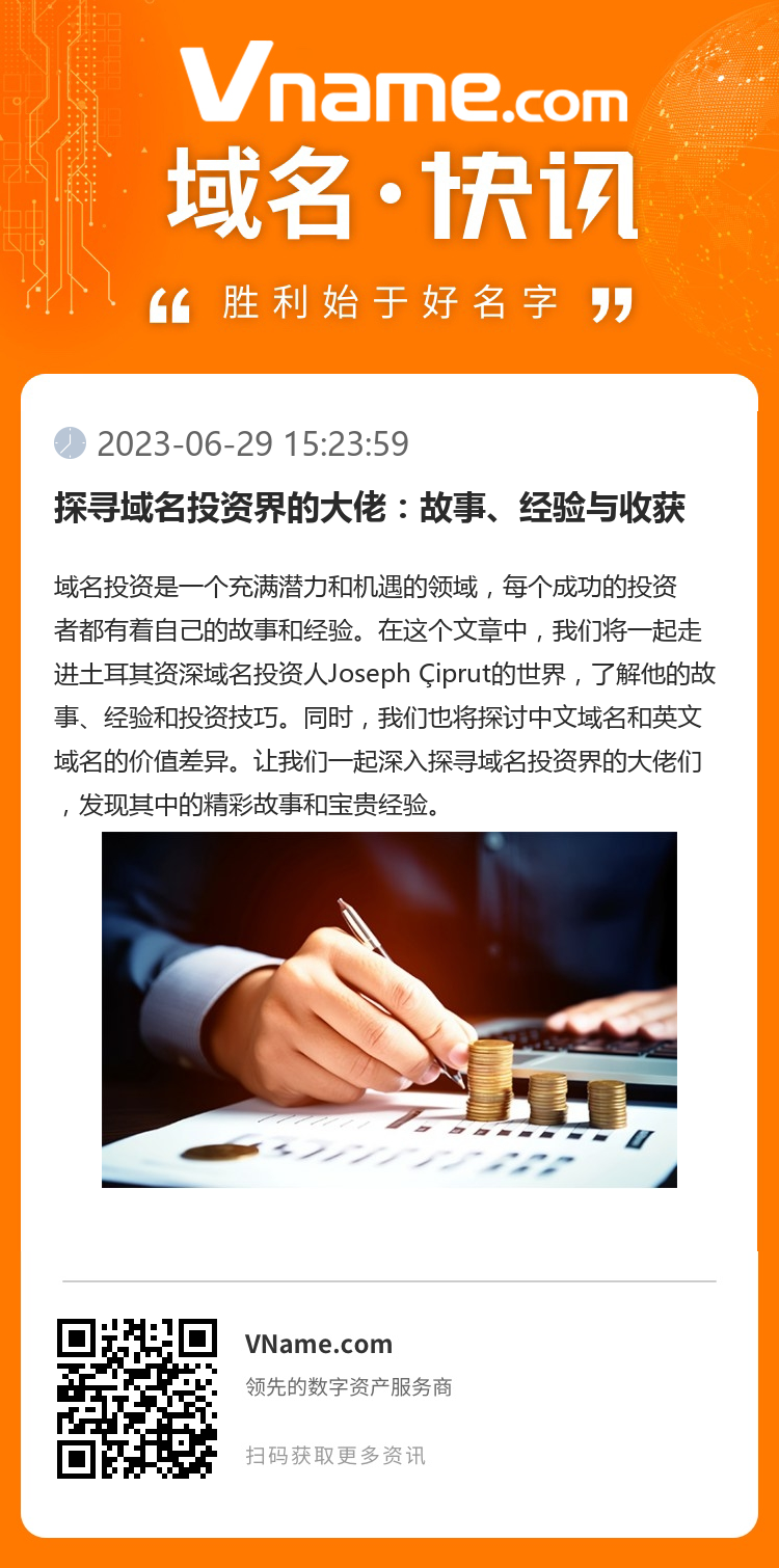 探尋域名投資界的大佬：故事、經(jīng)驗與收獲