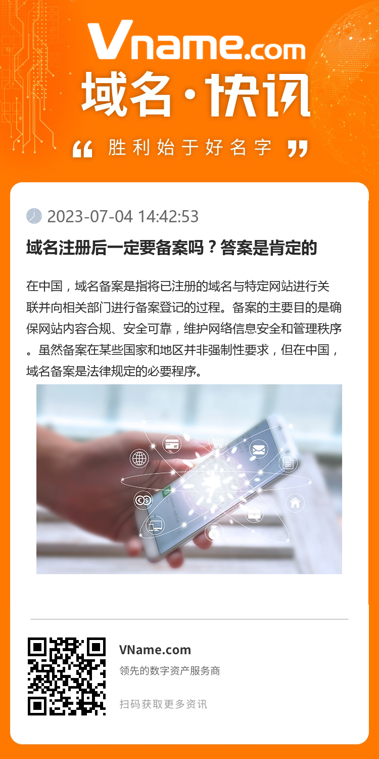 域名注冊后一定要備案嗎？答案是肯定的