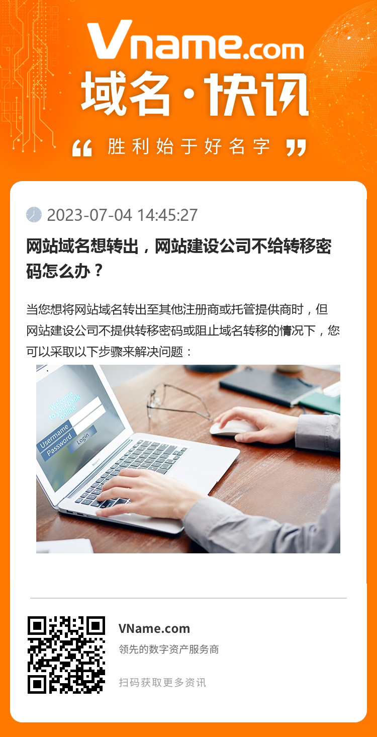 網站域名想轉出，網站建設公司不給轉移密碼怎么辦？