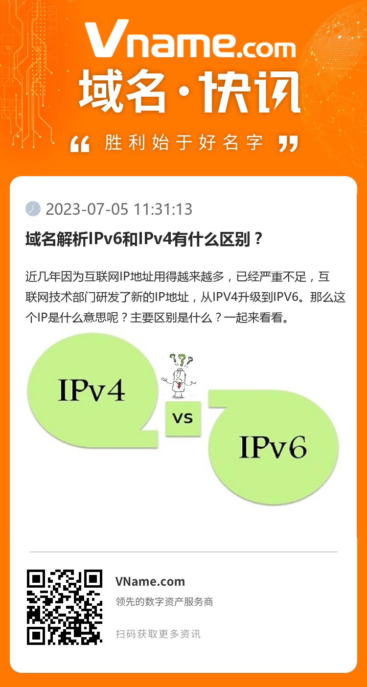 域名解析IPv6和IPv4有什么區(qū)別？