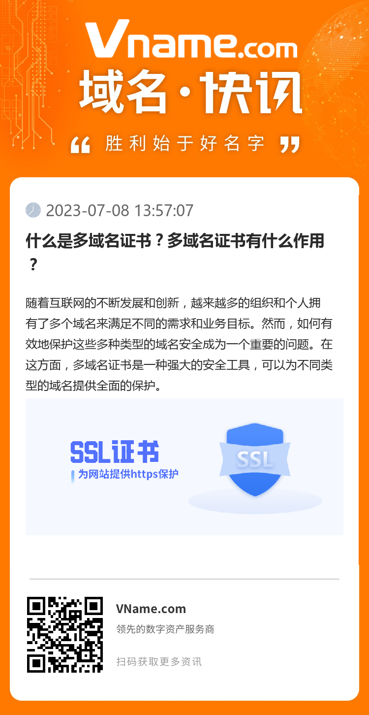 什么是多域名證書？多域名證書有什么作用？