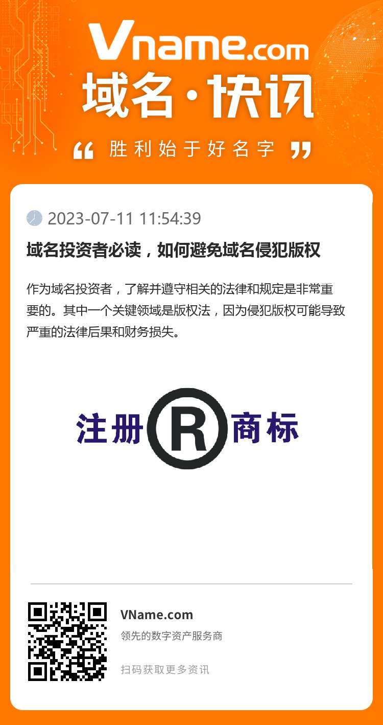 域名投資者必讀，如何避免域名侵犯版權