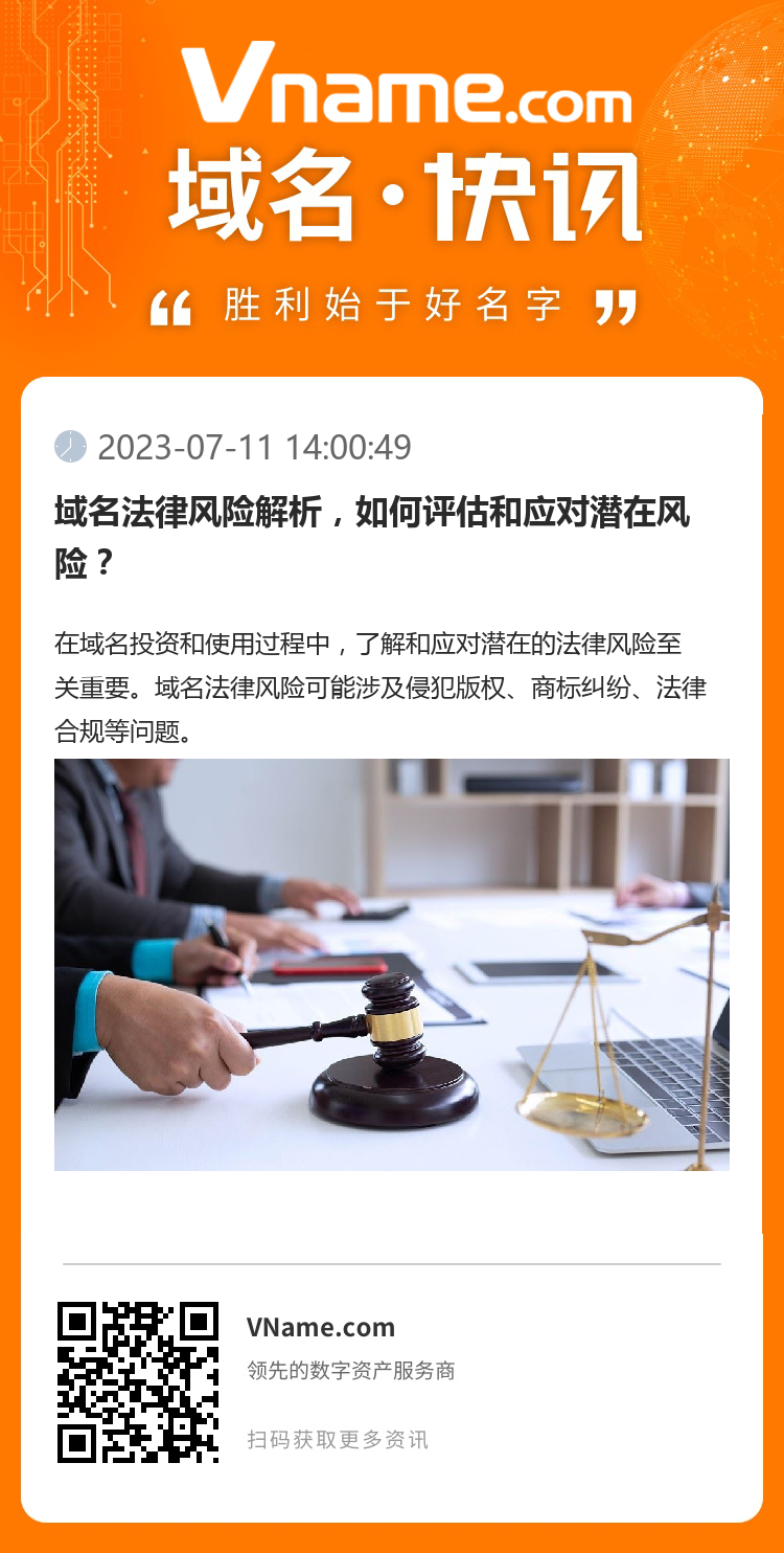 域名法律風險解析，如何評估和應對潛在風險？