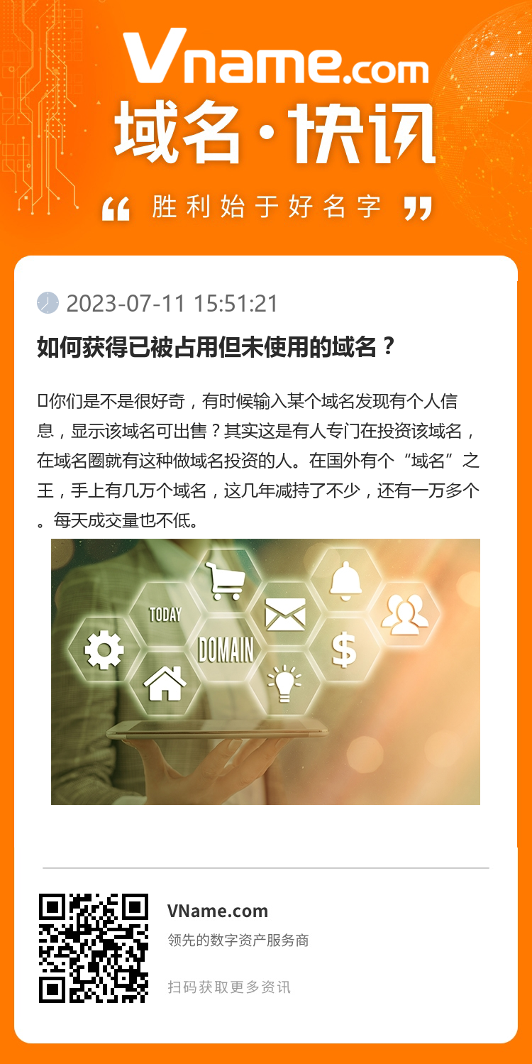 如何獲得已被占用但未使用的域名？