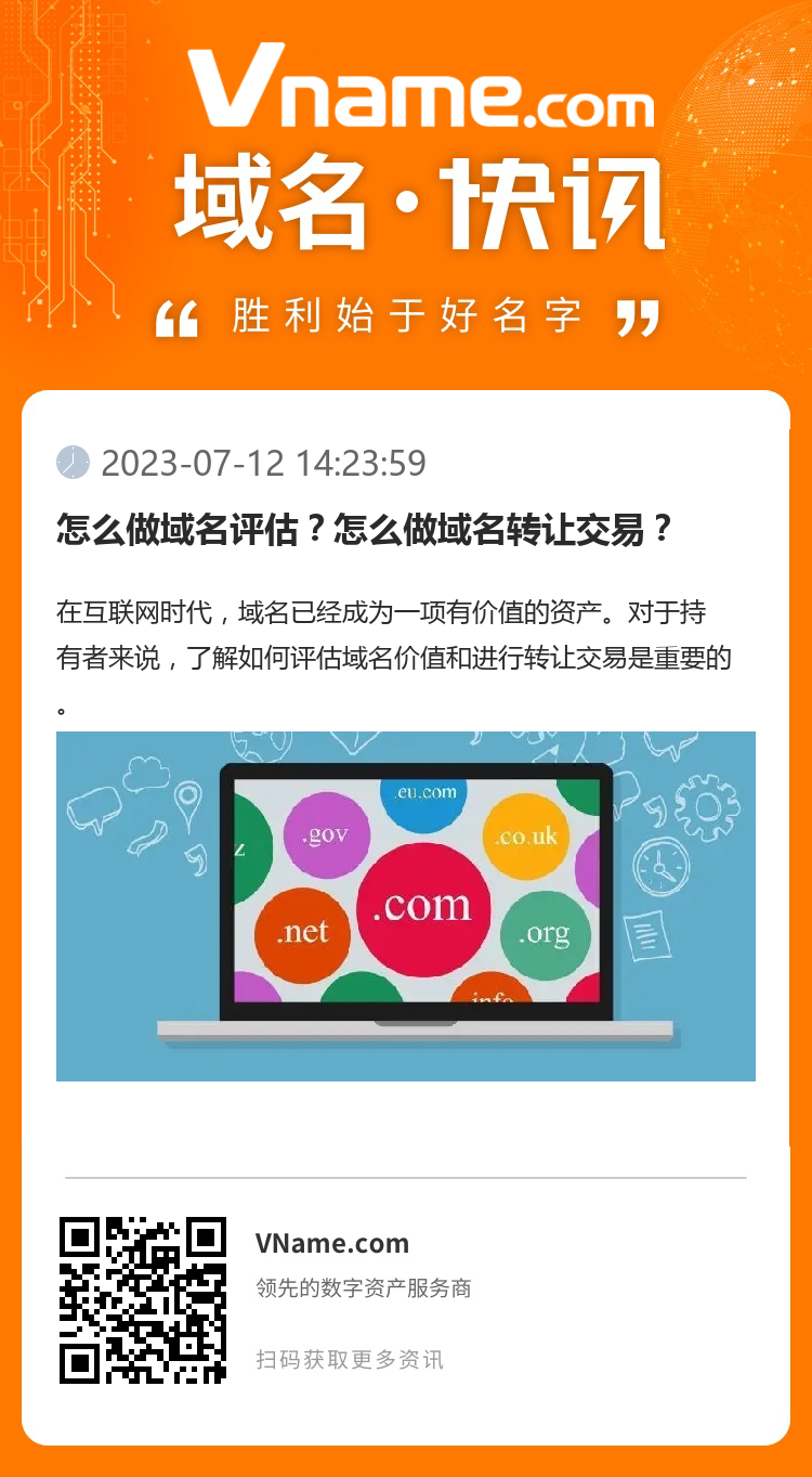 怎么做域名評估？怎么做域名轉讓交易？