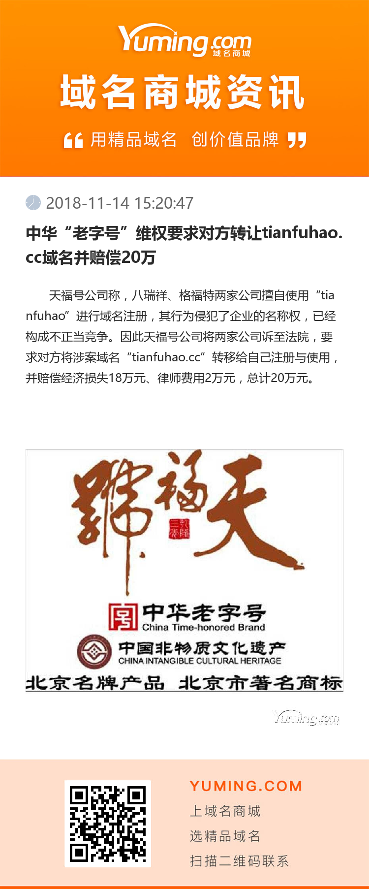 中華“老字號”維權要求對方轉讓tianfuhao.cc域名并賠償20萬