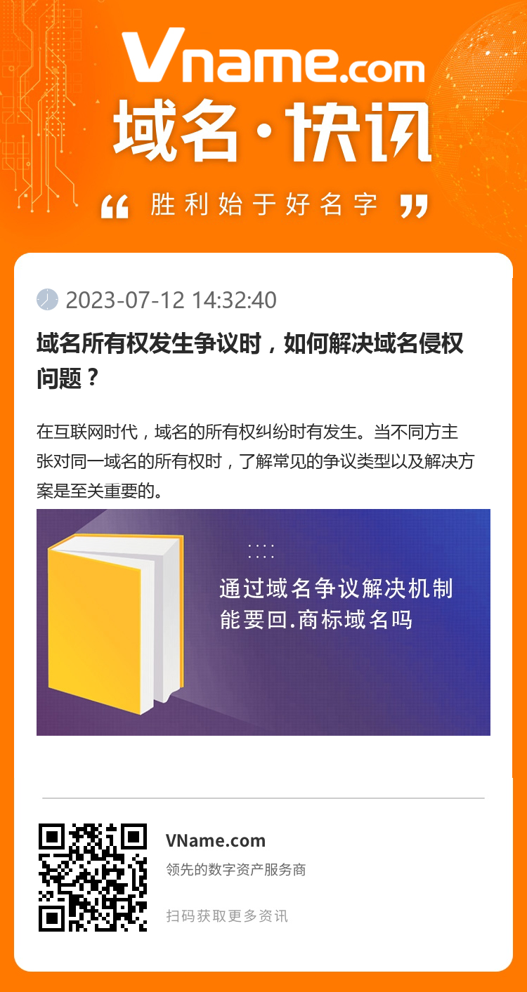 域名所有權發生爭議時，如何解決域名侵權問題？