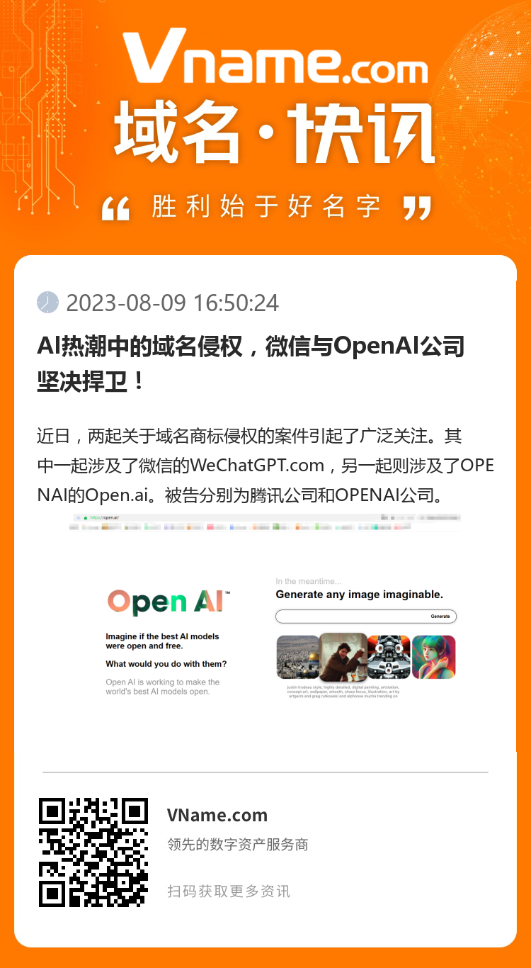 AI熱潮中的域名侵權，微信與OpenAI公司堅決捍衛！