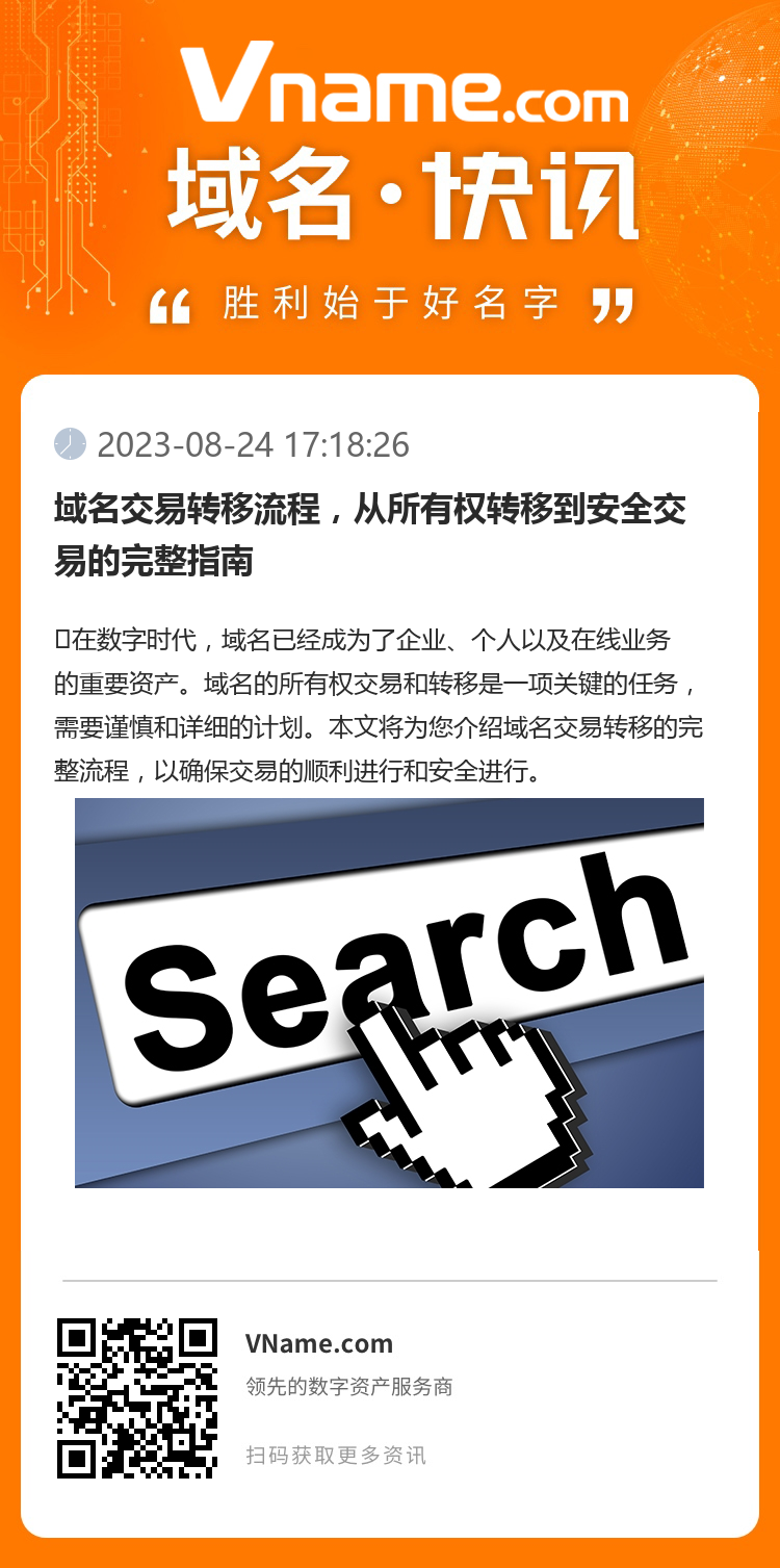 域名交易轉移流程，從所有權轉移到安全交易的完整指南