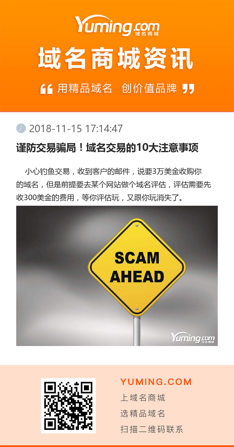 謹防交易騙局！域名交易的10大注意事項