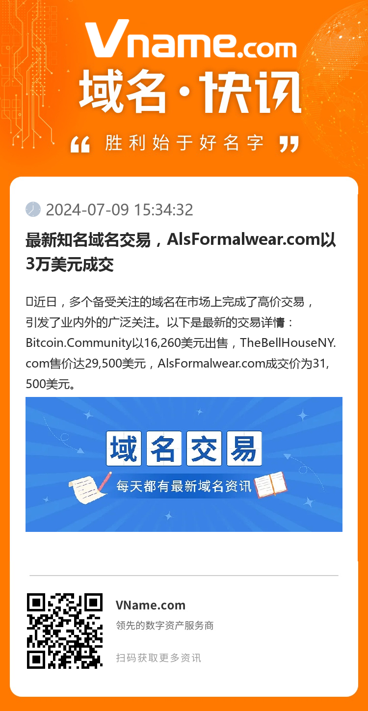 最新知名域名交易，AlsFormalwear.com以3萬美元成交