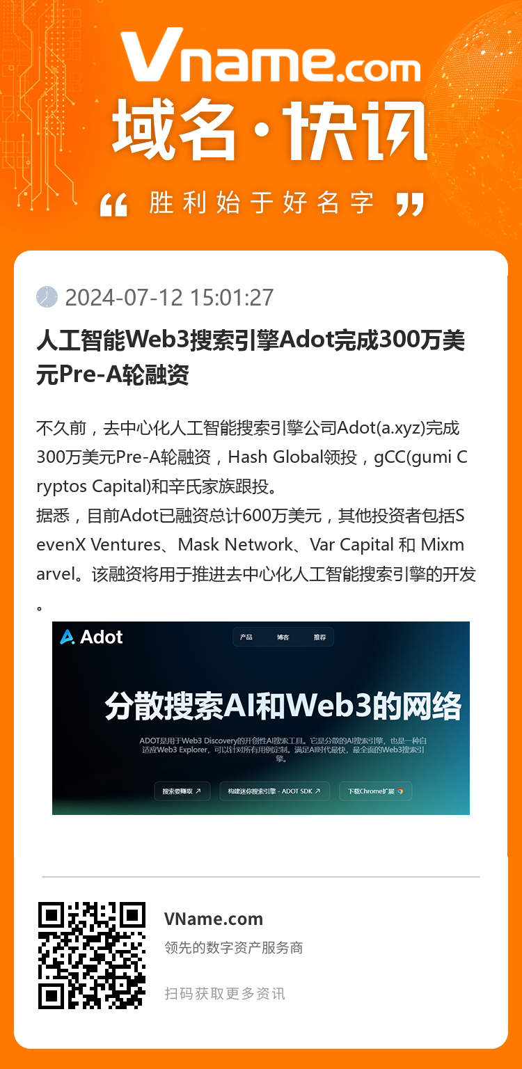 人工智能Web3搜索引擎Adot完成300萬美元Pre-A輪融資