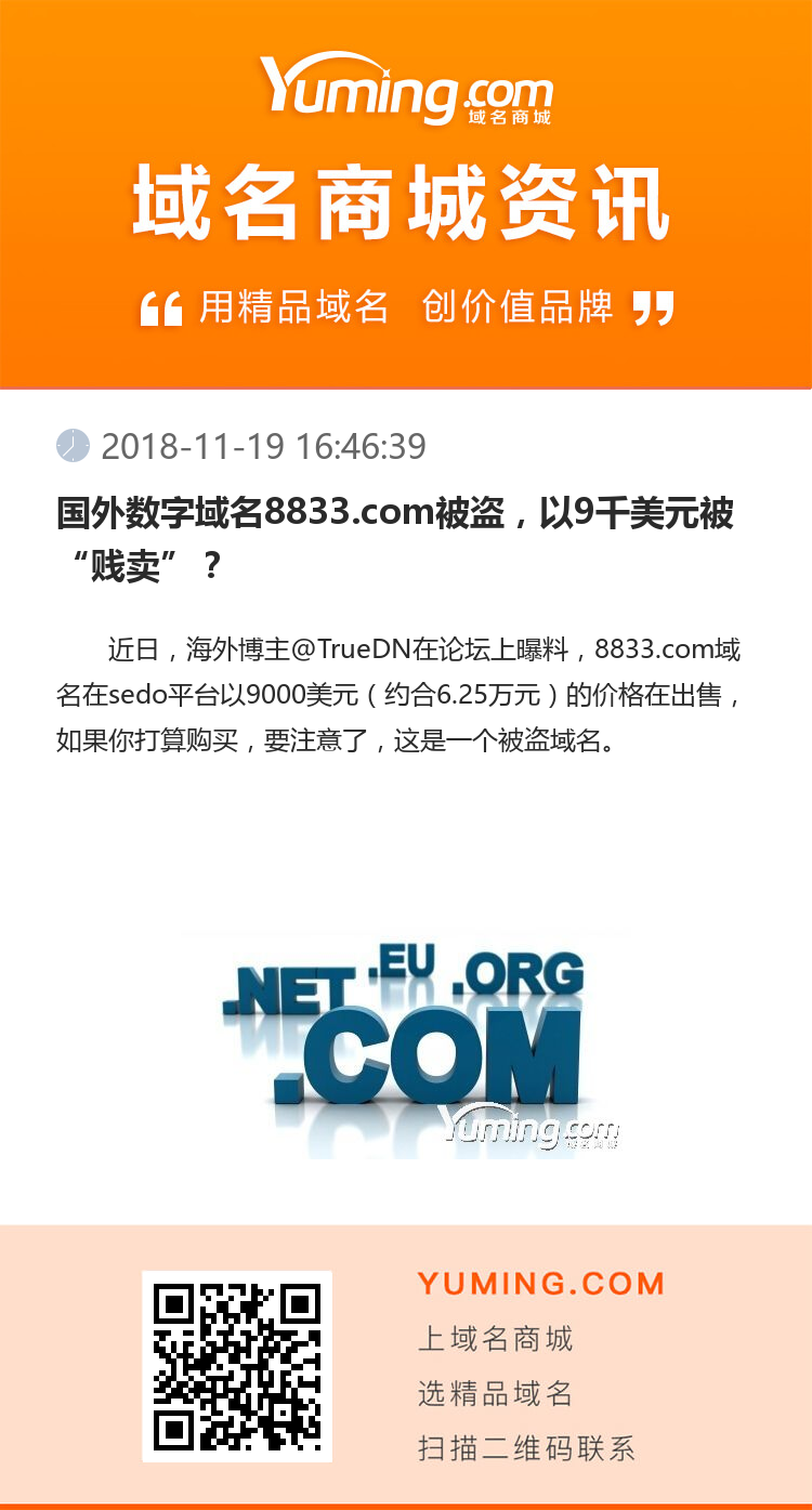 國外數(shù)字域名8833.com被盜，以9千美元被“賤賣”？