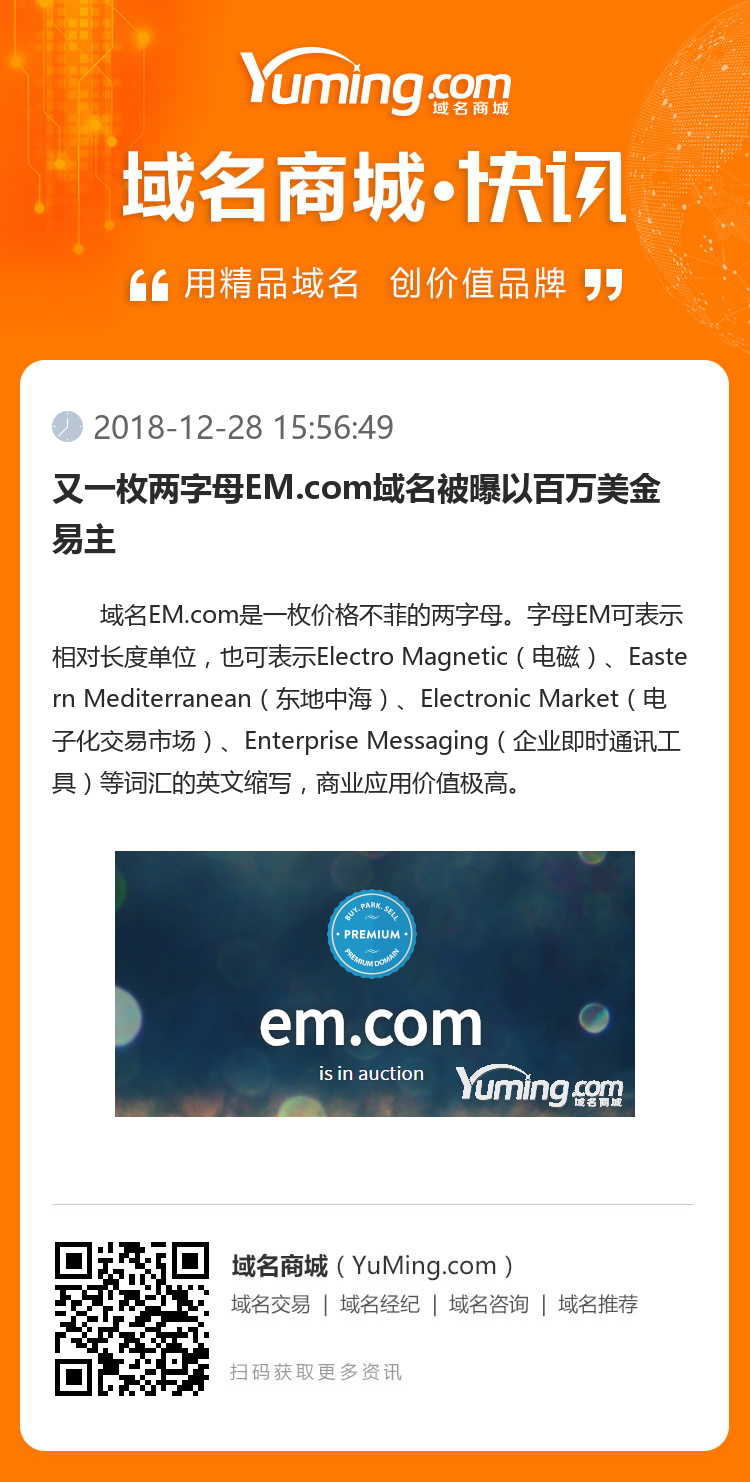 又一枚兩字母EM.com域名被曝以百萬美金易主
