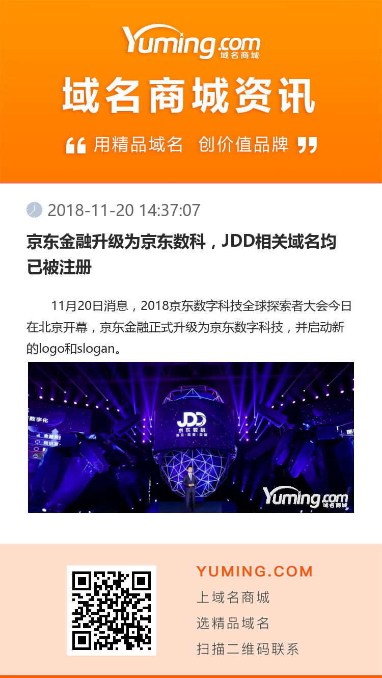 京東金融升級為京東數科，JDD相關域名均已被注冊
