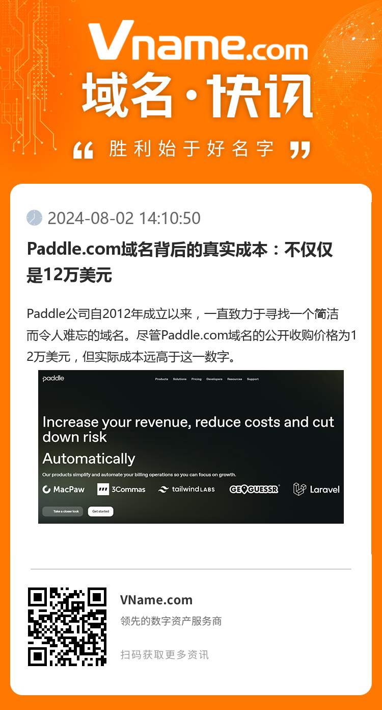 Paddle.com域名背后的真實成本：不僅僅是12萬美元
